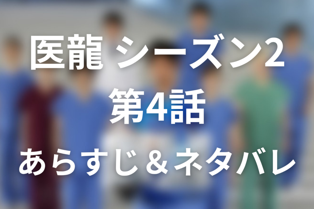 ドラマ「医龍(シーズン2)」4話のネタバレ＆感想考察。美羽の胸痛と小高七海が見抜いた“絶対殺せない患者”