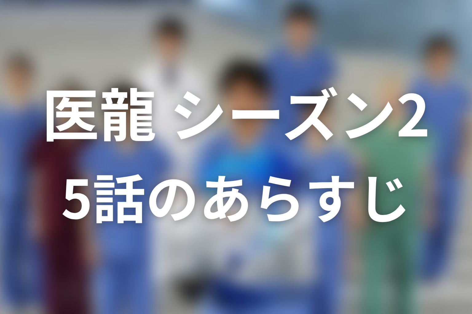 医龍 シーズン2 5話 あらすじ画像