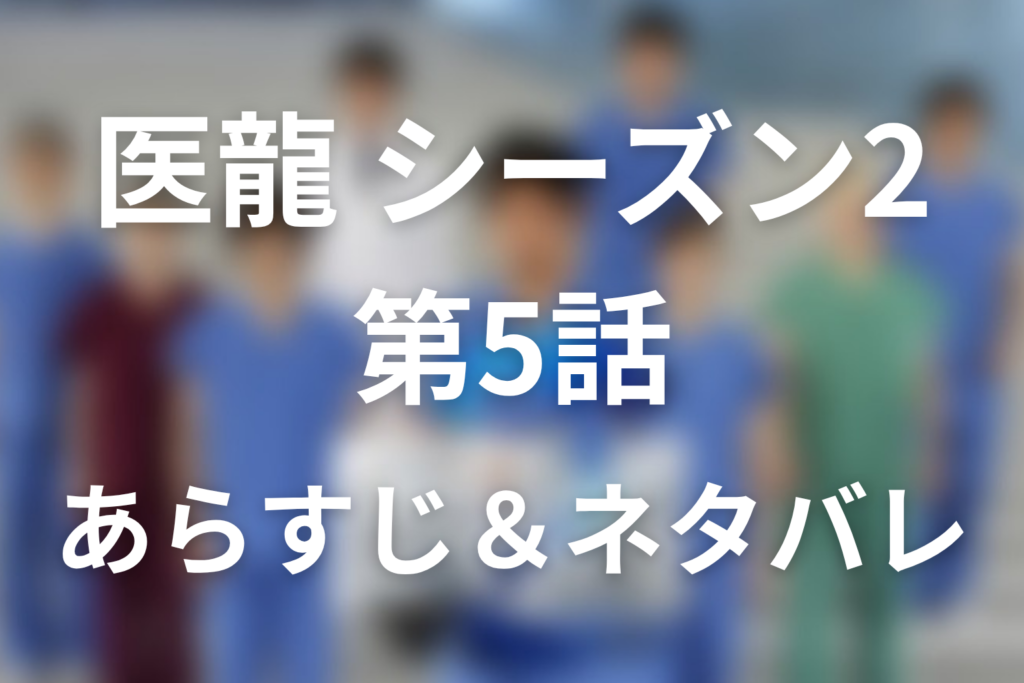 ドラマ「医龍(シーズン2)」5話のネタバレ＆感想考察。美羽の無輸血手術と野村・小高が動き出す北洋チーム