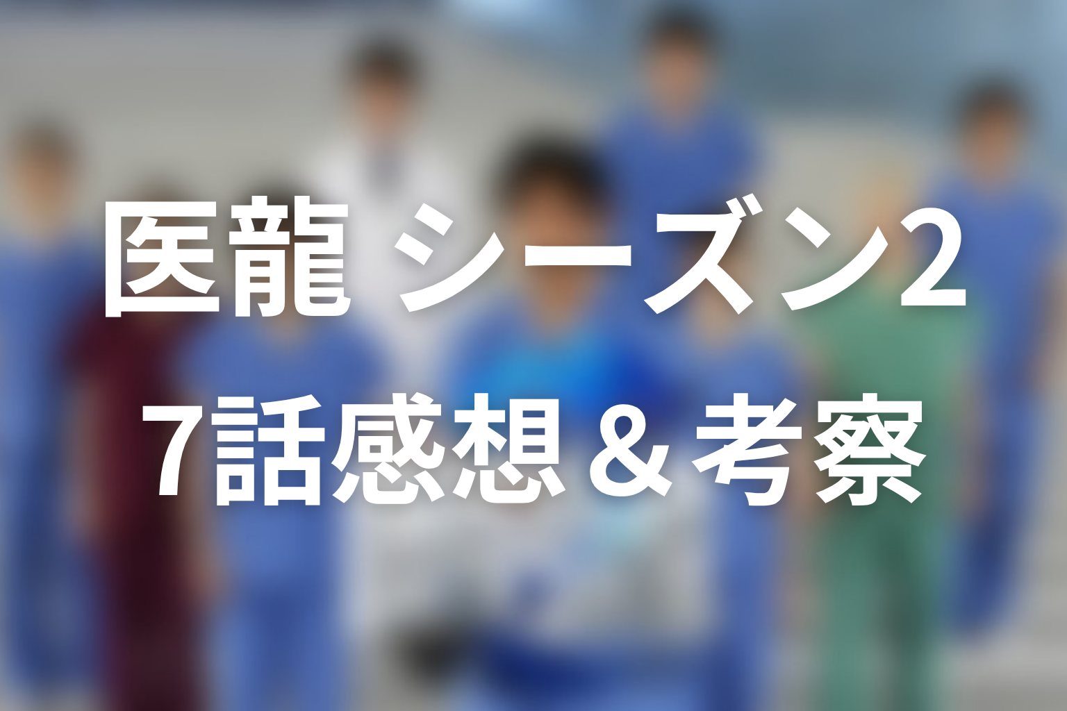 医龍 シーズン2 7話 感想・考察画像