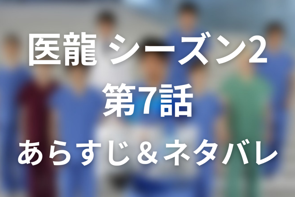 ドラマ「医龍(シーズン2)」7話のネタバレ＆感想考察。松平復活と“スーパードクター”が再びメスを握る理由