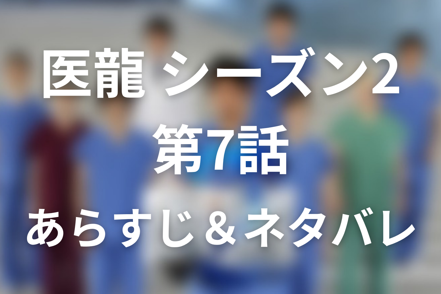 ドラマ「医龍(シーズン2)」7話のネタバレ&感想考察。松平復活と“スーパードクター”が再びメスを握る理由