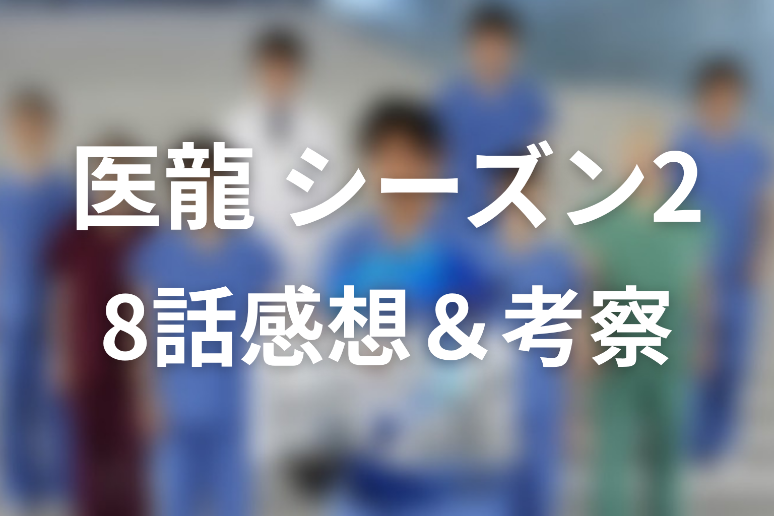 医龍 シーズン2 8話 感想・考察画像