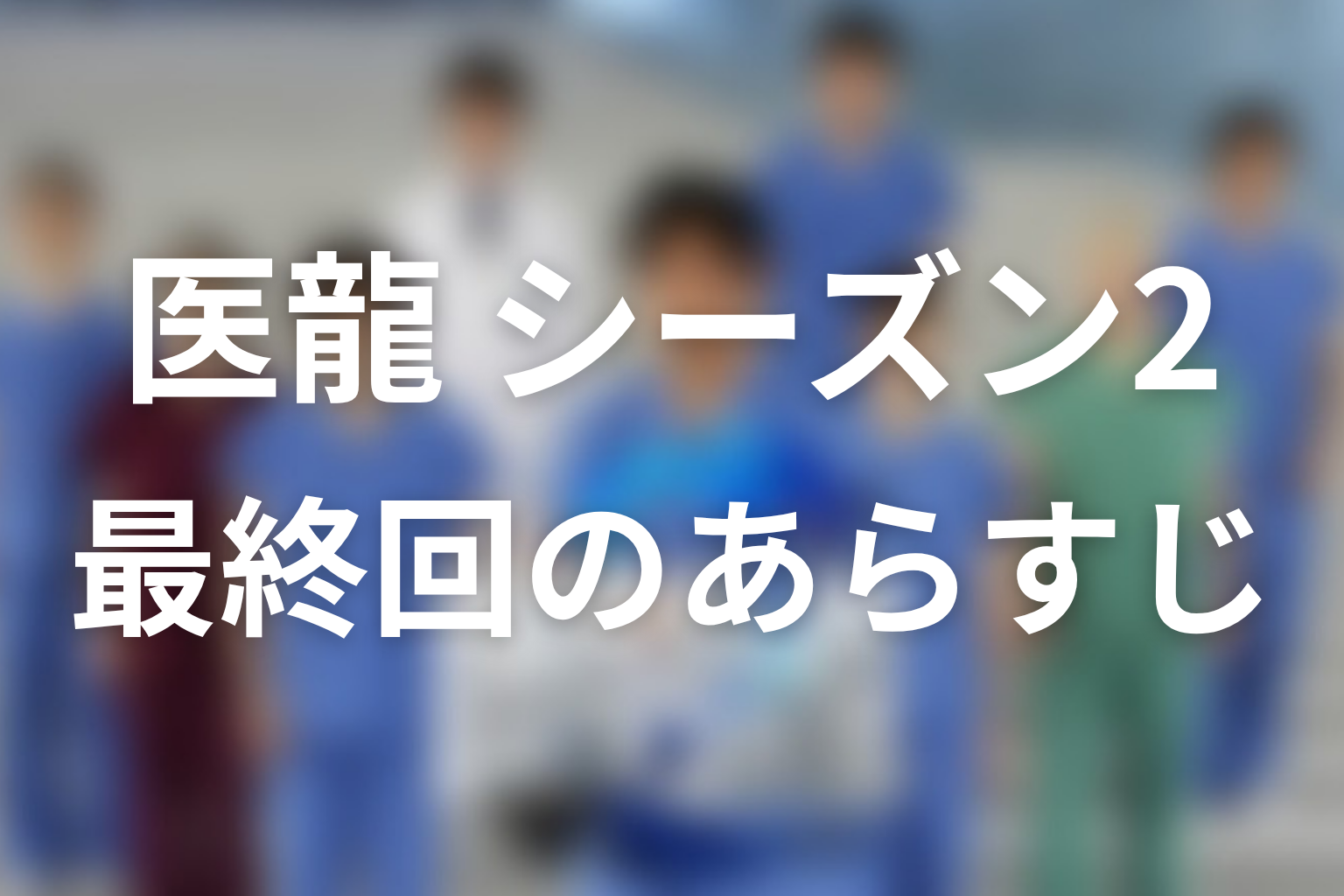 医龍 シーズン2 11話 あらすじ画像
