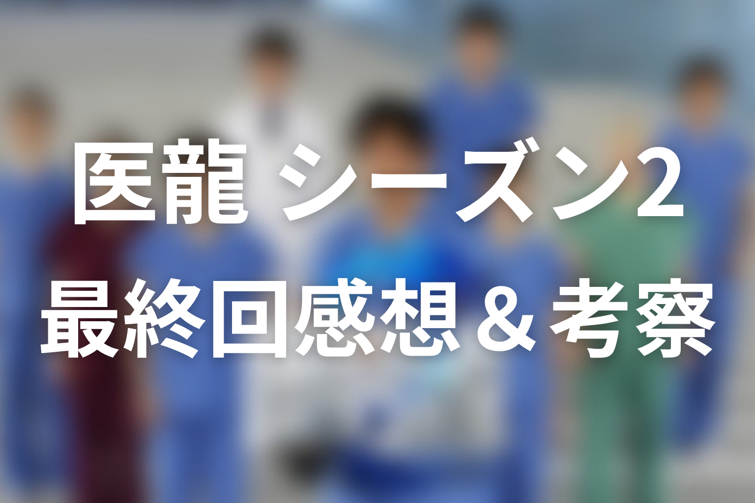 医龍 シーズン2 11話 感想・考察画像