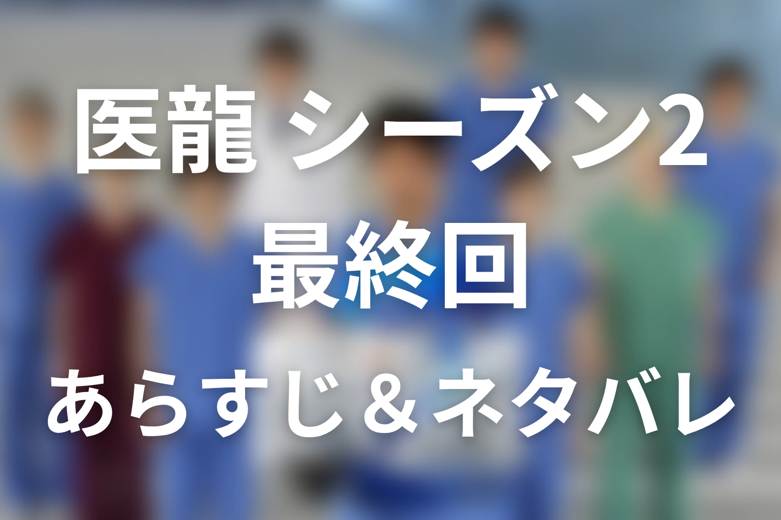 ドラマ「医龍(シーズン2)」11話(最終回)のネタバレ&感想考察。雄太の心肝同時移植と“誰が欠けても救えなかった”チーム完成