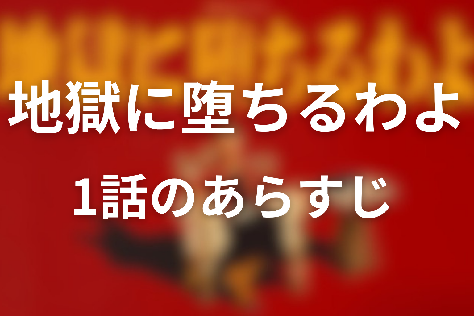 地獄に堕ちるわよ 1話 あらすじ画像