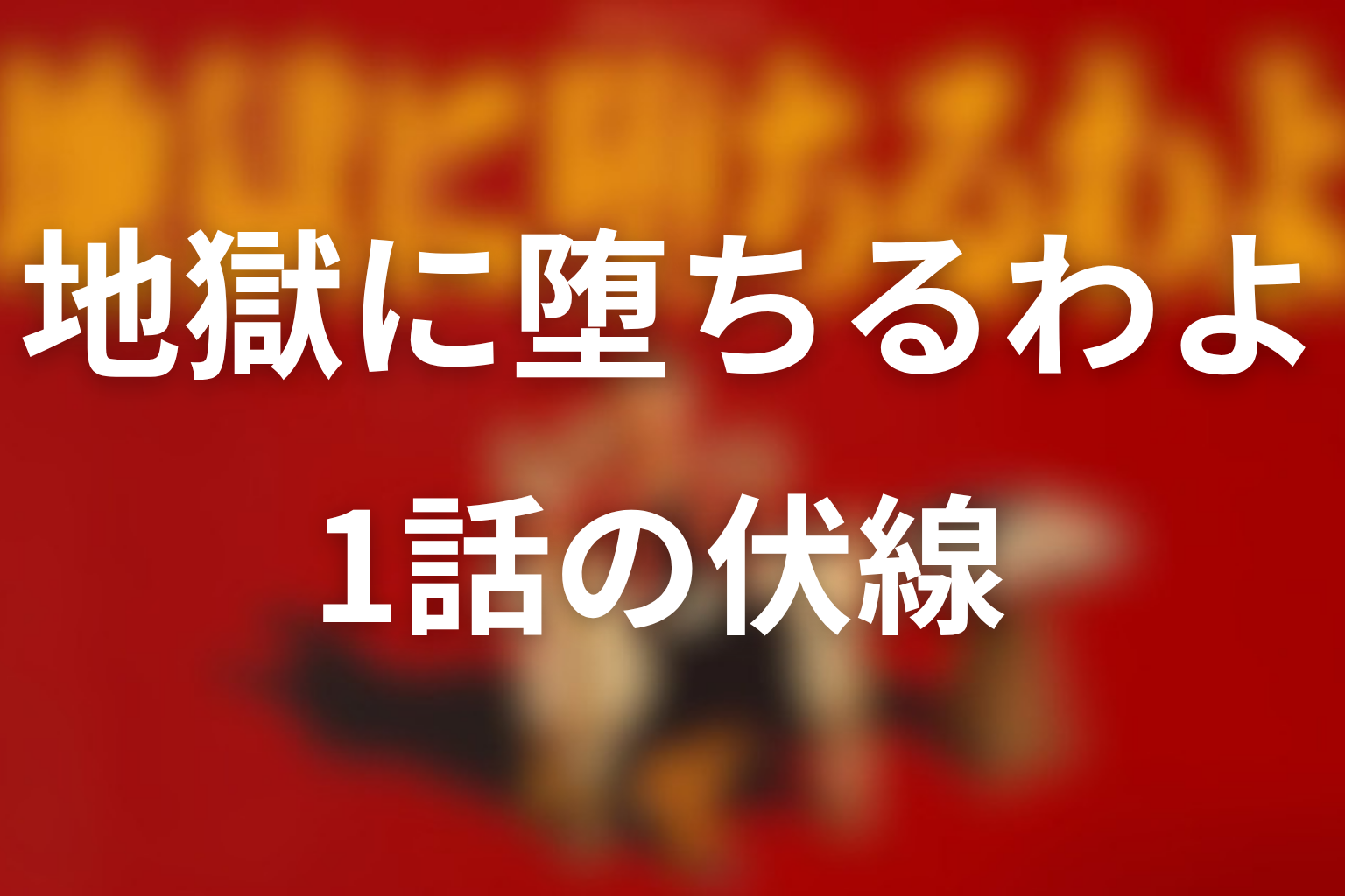 地獄に堕ちるわよ 1話 伏線画像