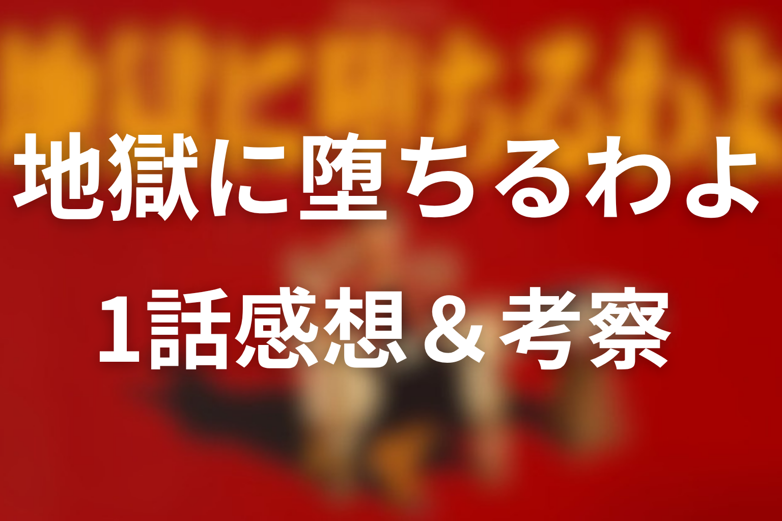 地獄に堕ちるわよ 1話 感想・考察画像