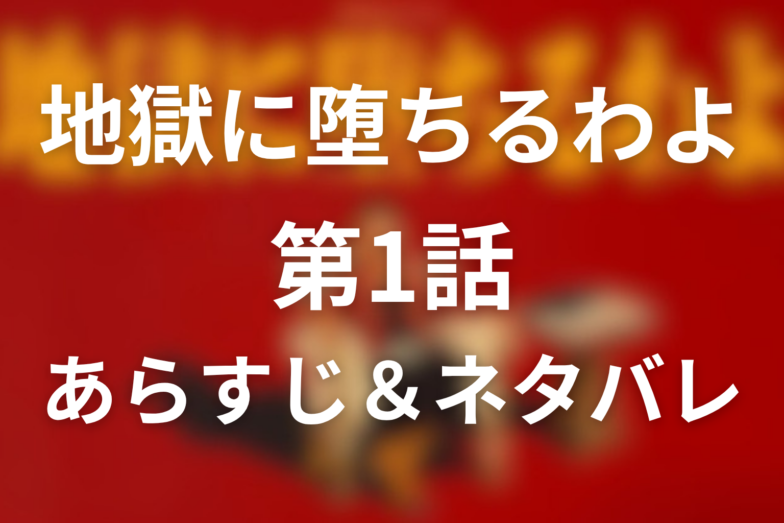 ドラマ「地獄に堕ちるわよ」1話のネタバレ＆感想考察。数子の地獄は飢えと裏切りから始まる