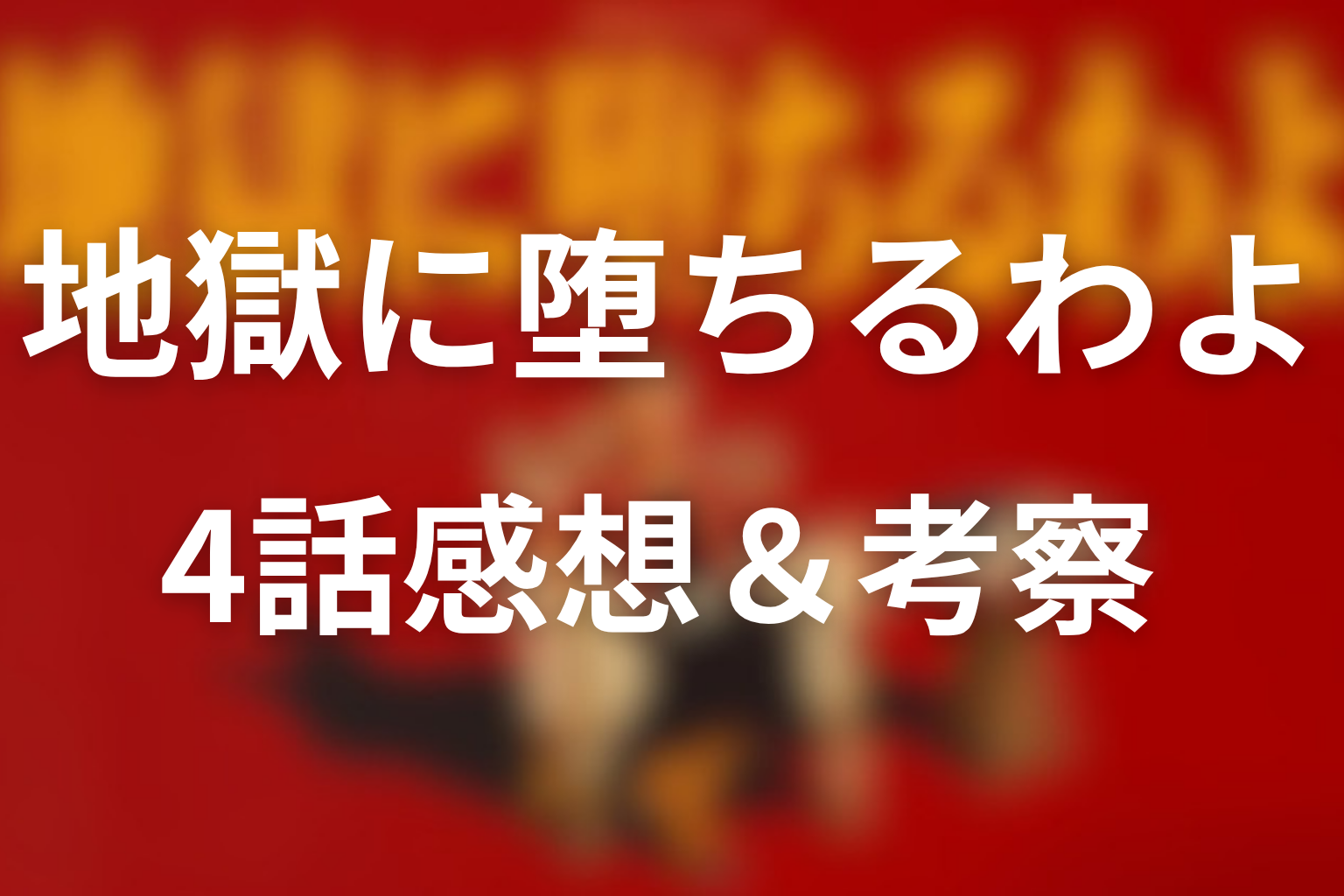 地獄に堕ちるわよ 4話 感想・考察画像