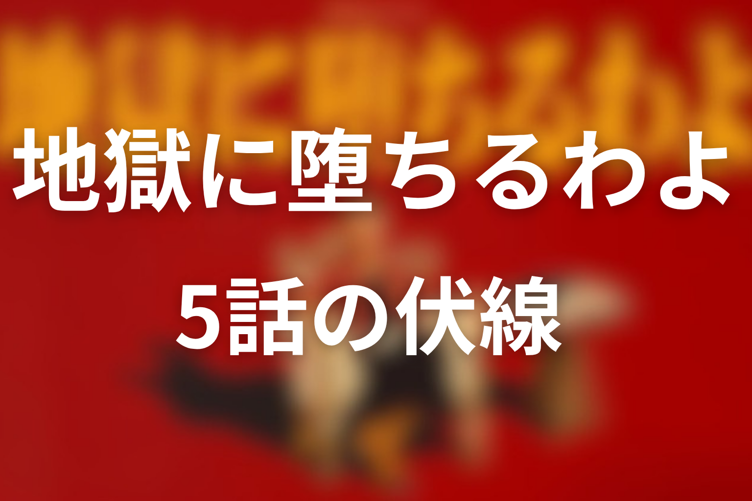 地獄に堕ちるわよ 5話 伏線画像