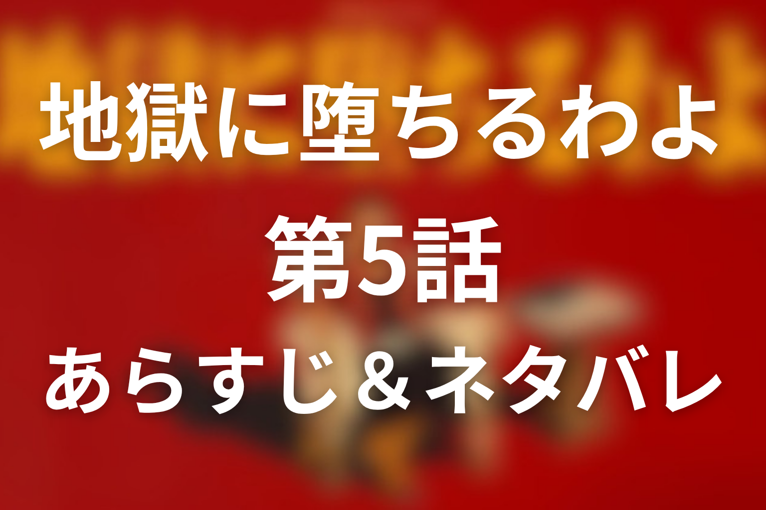 ドラマ「地獄に堕ちるわよ」5話のネタバレ＆感想考察。堀田は数子を救ったのか