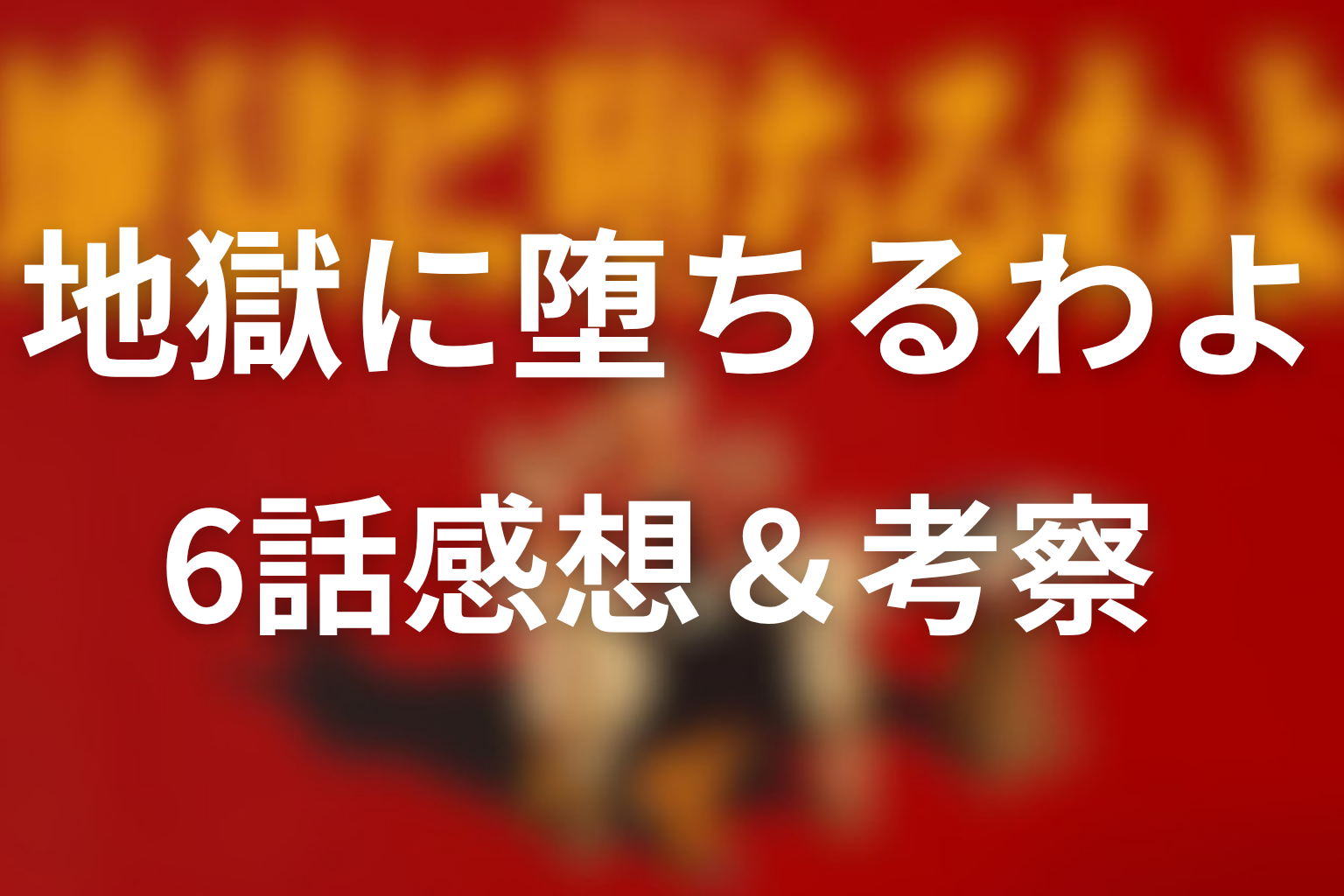 地獄に堕ちるわよ 6話 感想・考察画像