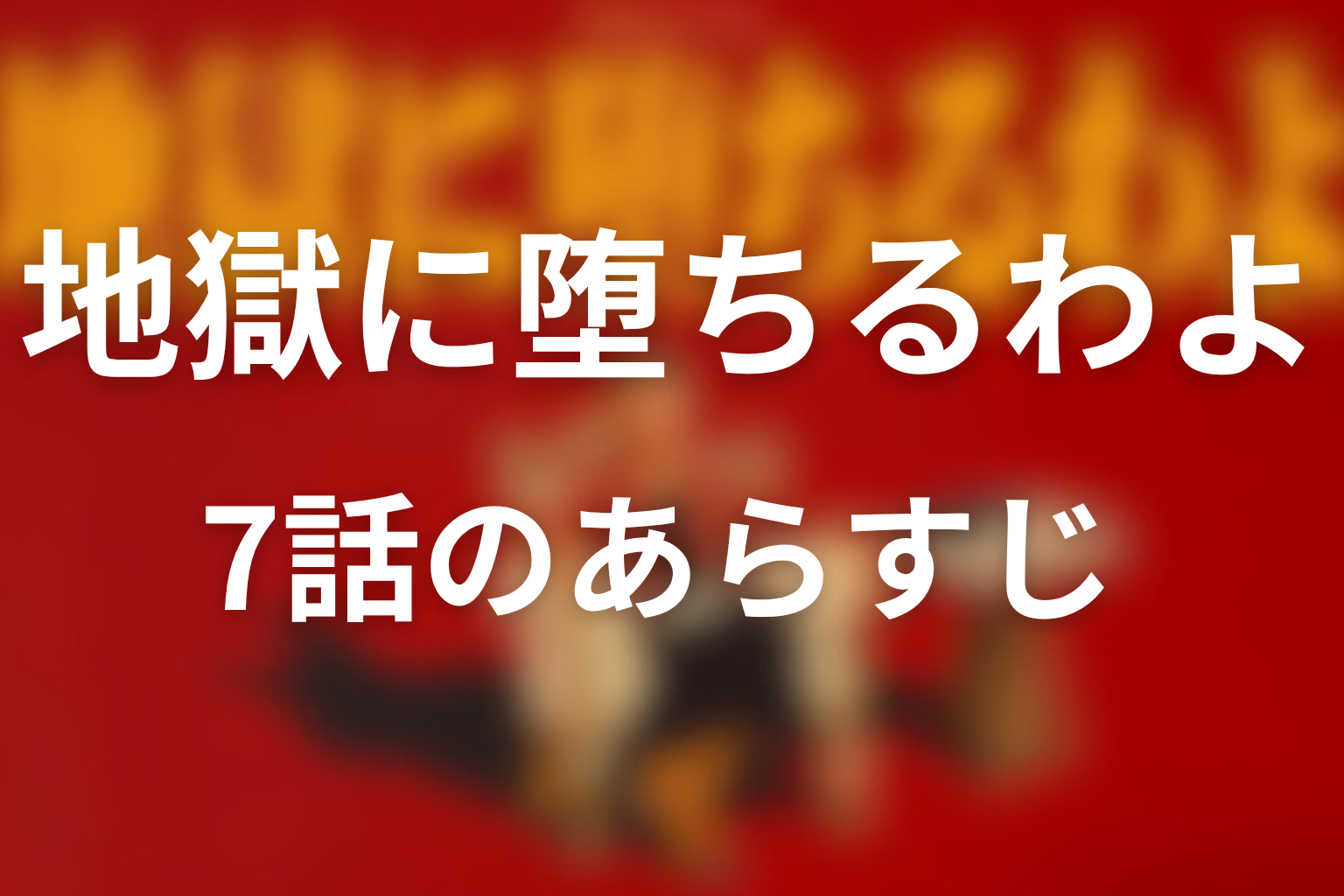地獄に堕ちるわよ 7話 あらすじ画像