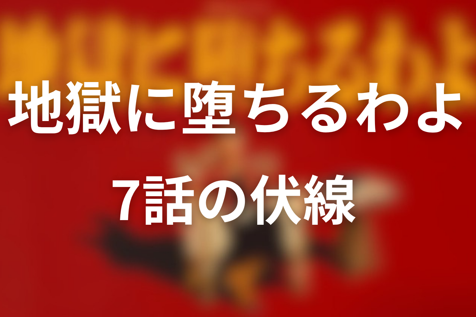 地獄に堕ちるわよ 7話 伏線画像