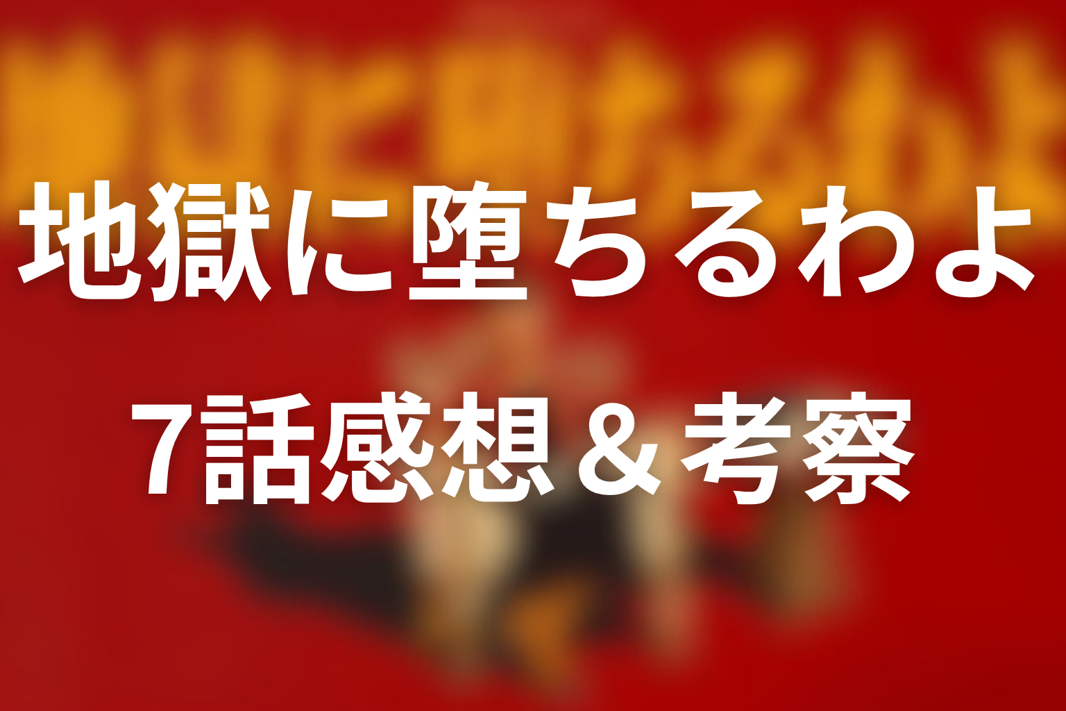地獄に堕ちるわよ 7話 感想・考察画像