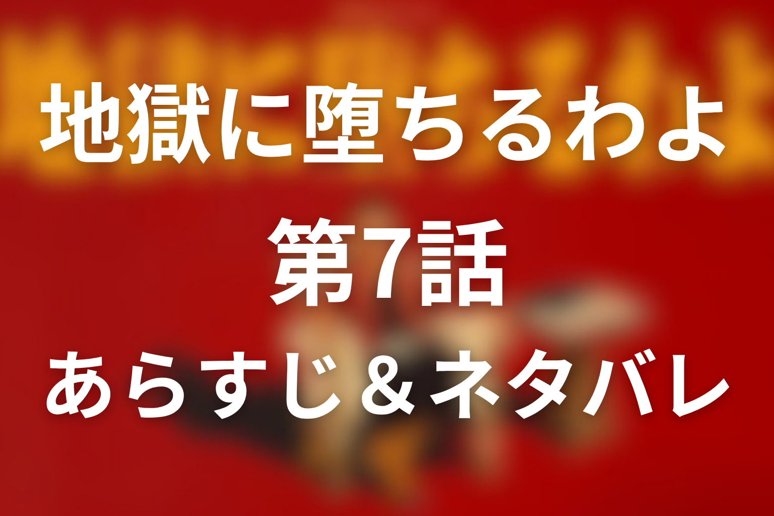 ドラマ「地獄に堕ちるわよ」7話のネタバレ＆感想考察。数子の美談が崩れる島倉千代子回