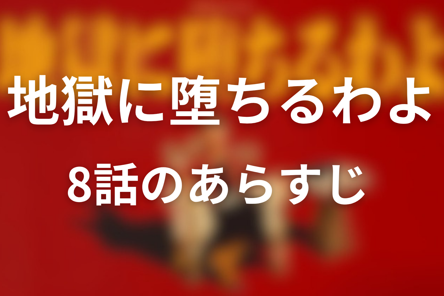 地獄に堕ちるわよ 8話 あらすじ画像