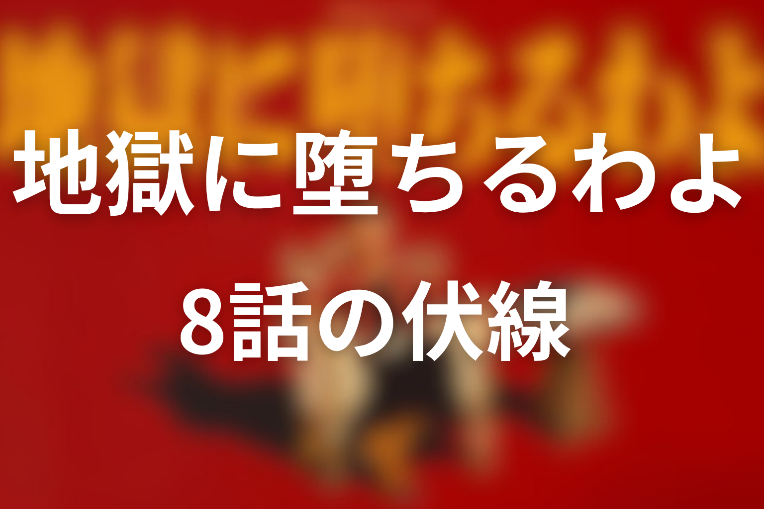 地獄に堕ちるわよ 8話 伏線画像