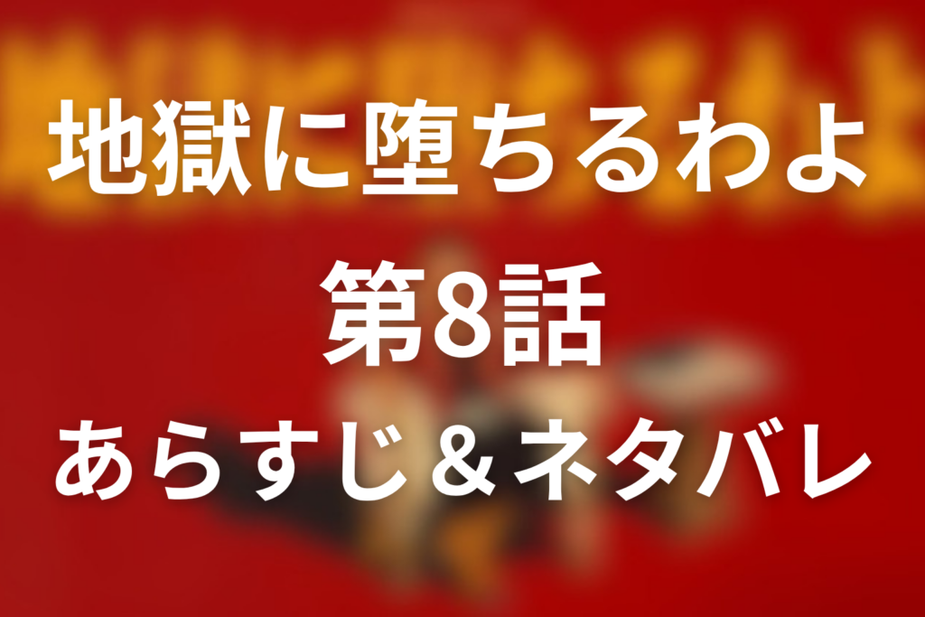 ドラマ「地獄に堕ちるわよ」8話のネタバレ＆感想考察。占い師・数子誕生と言葉の女帝