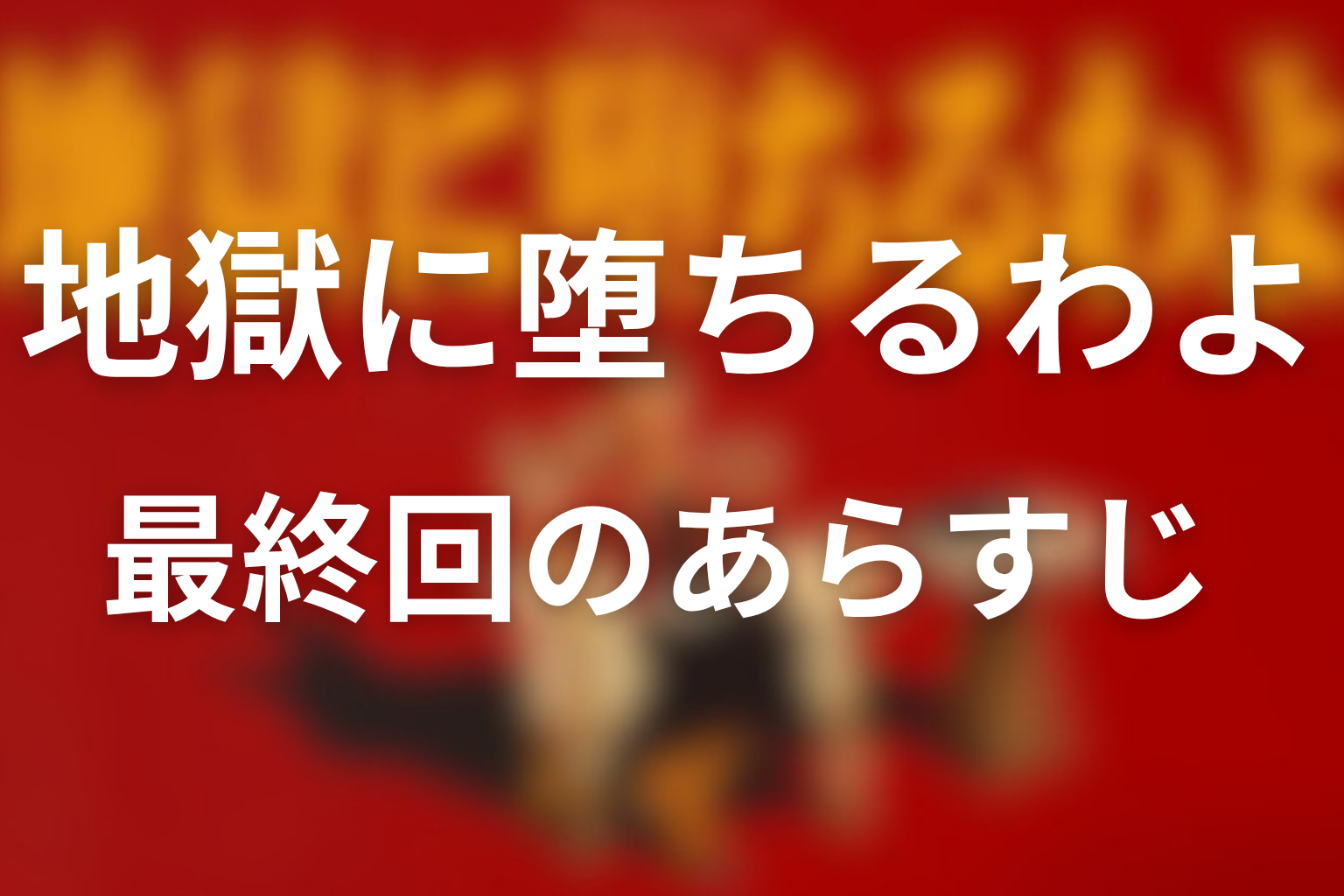 地獄に堕ちるわよ 9話 あらすじ画像