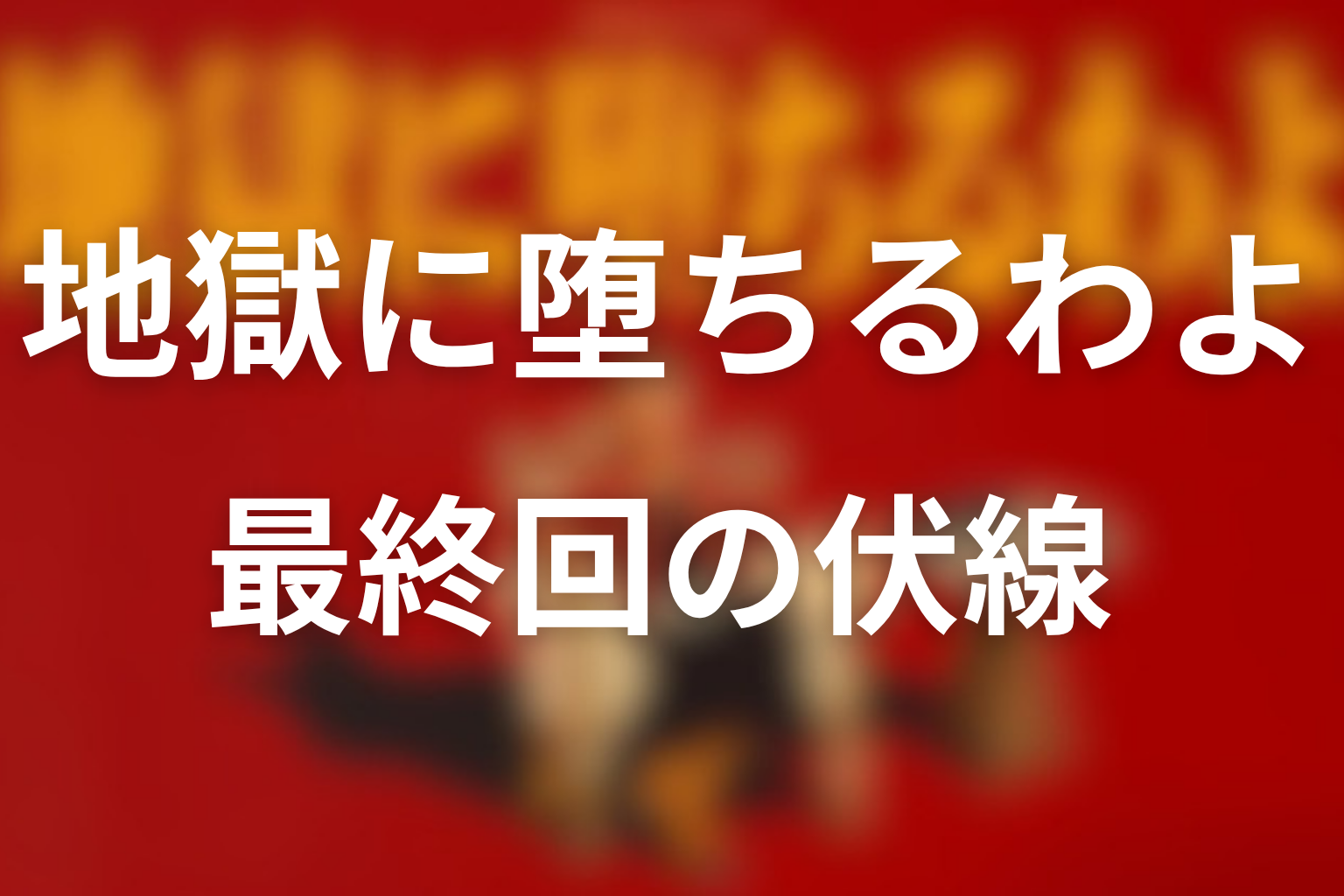 地獄に堕ちるわよ 9話 伏線画像