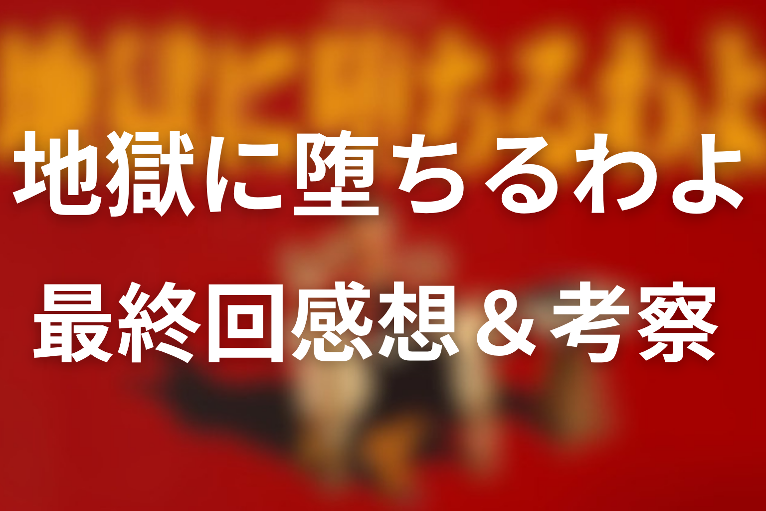 地獄に堕ちるわよ 9話 感想・考察画像