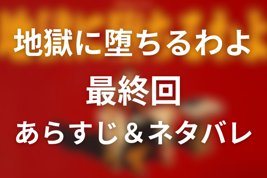 ドラマ「地獄に堕ちるわよ」9話(最終回)のネタバレ＆感想考察。数子の涙と美乃里が書いた小説
