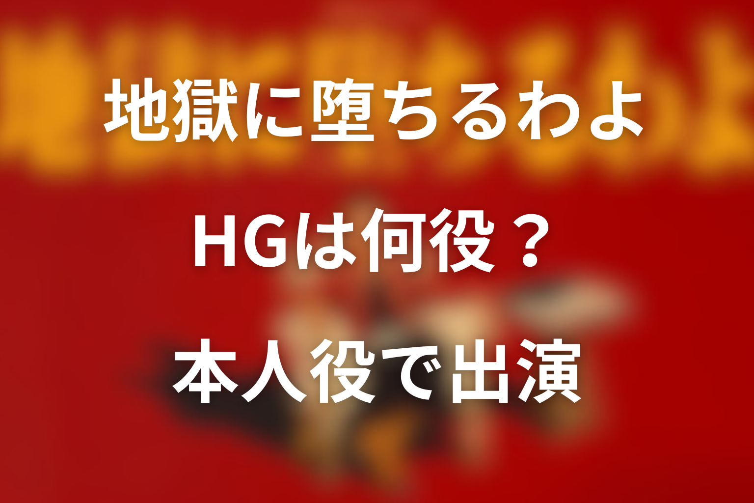 地獄に堕ちるわよ レイザーラモンHGは何役？
