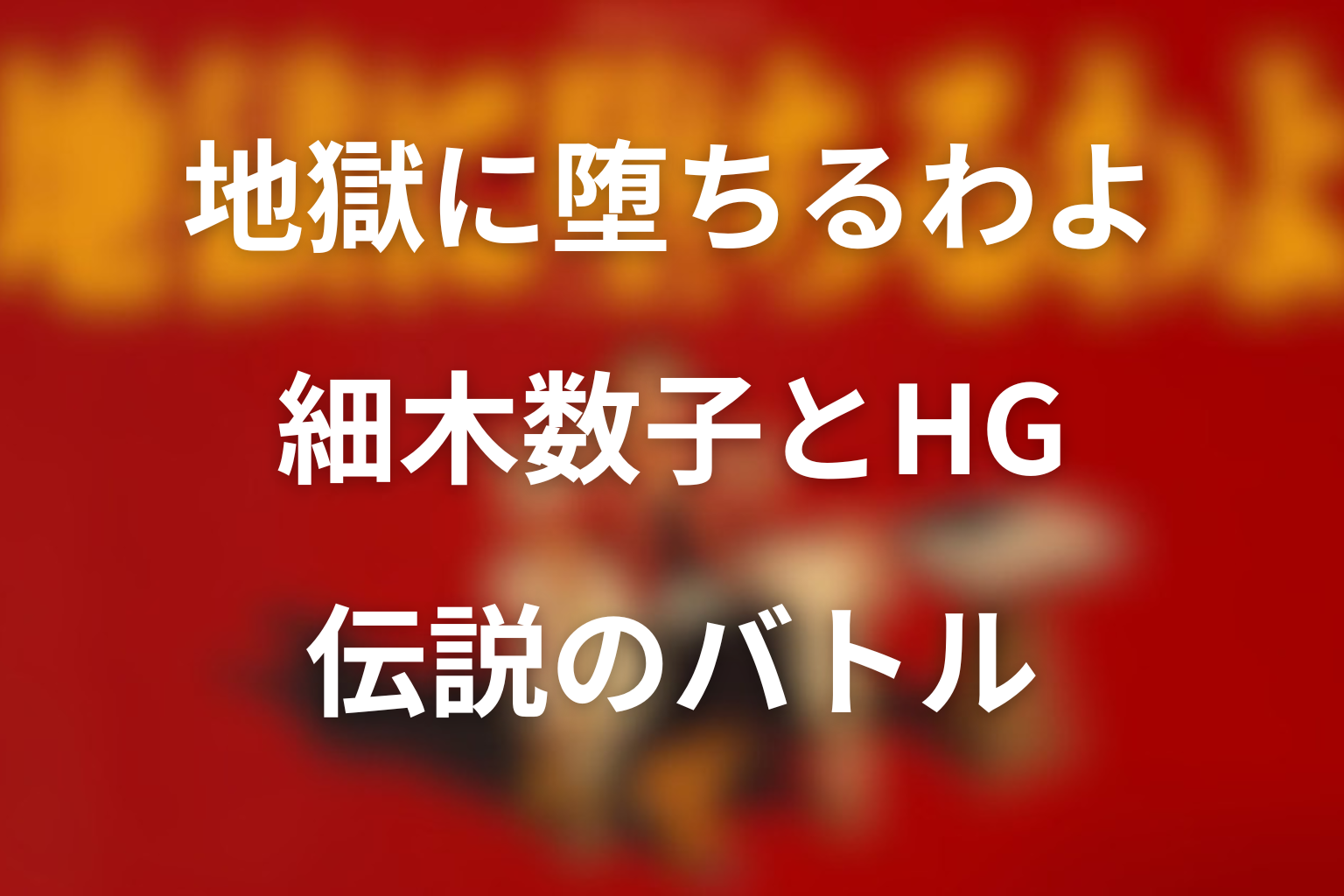 地獄に堕ちるわよ 細木数子とHG 伝説のバトル