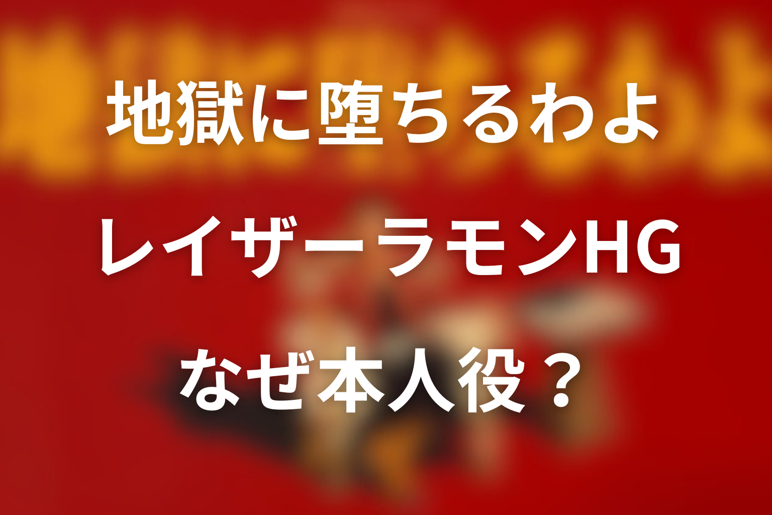【ネタバレ】ドラマ「地獄に堕ちるわよ」のレイザーラモンHG本人役はなぜ？細木数子との伝説のバトルを解説
