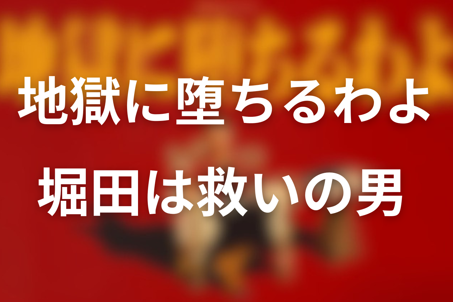 堀田雅也は江戸川一家総長として細木を救う人物