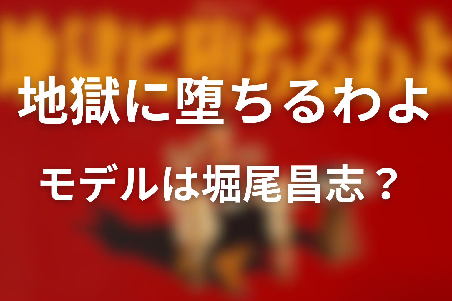 堀田雅也のモデル候補に堀尾昌志の要素