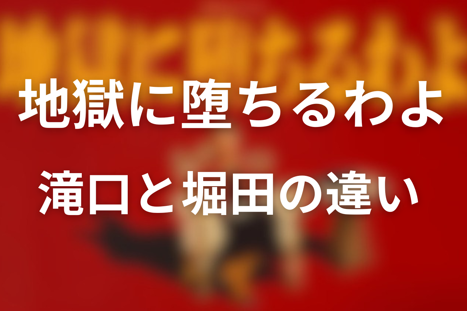 滝口と堀田雅也の違い