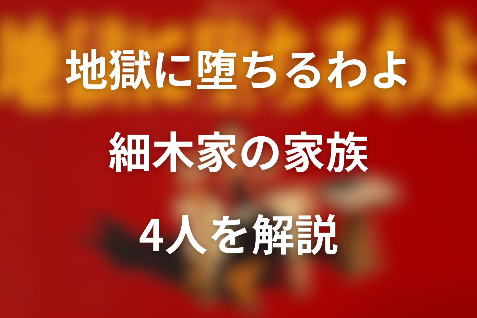 地獄に堕ちるわよ 細木家の家族 4人解説