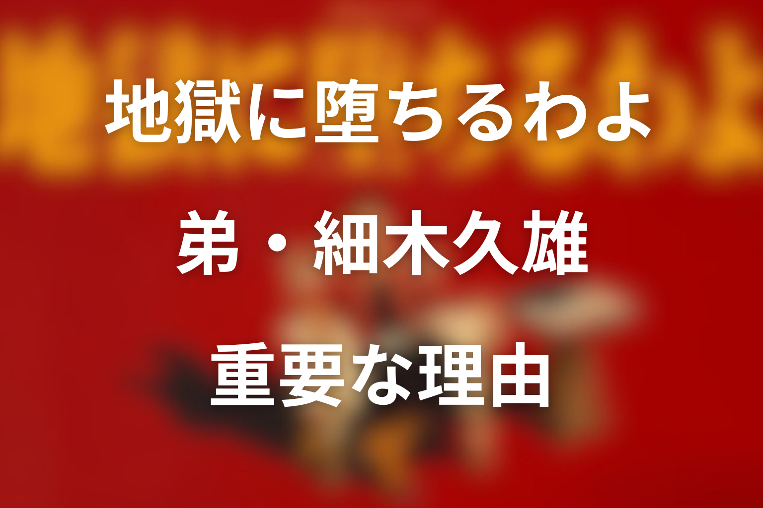 地獄に堕ちるわよ 弟・細木久雄が重要な理由