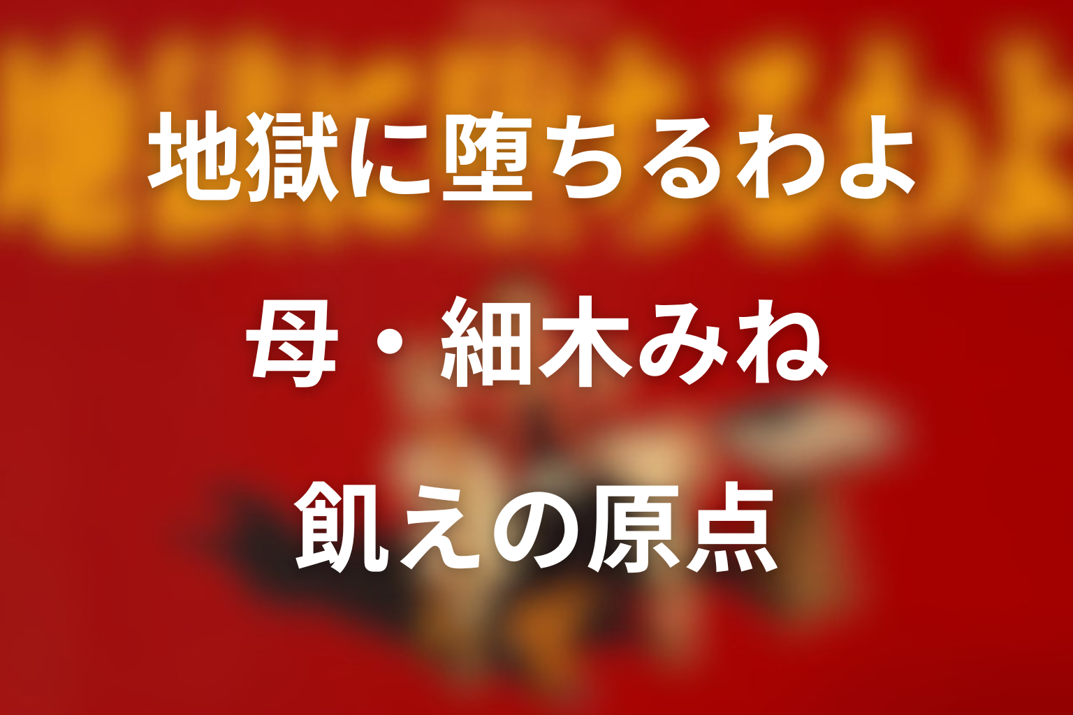 地獄に堕ちるわよ 母・細木みねと飢えの原点