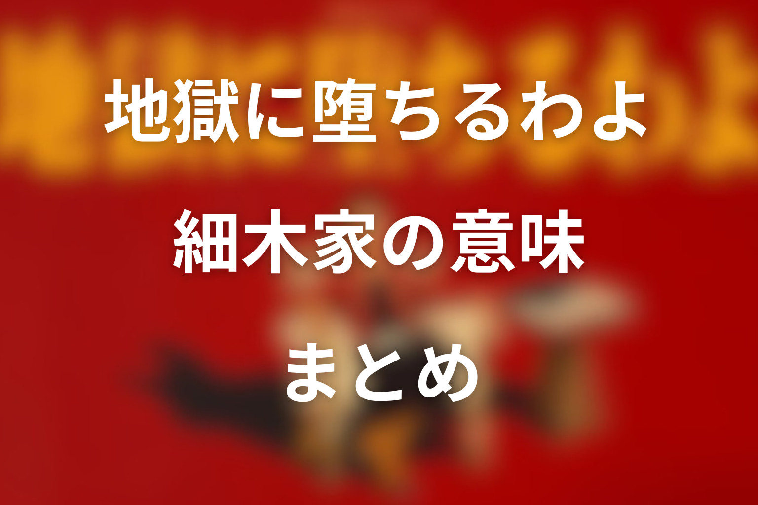 地獄に堕ちるわよ 細木家の意味 まとめ