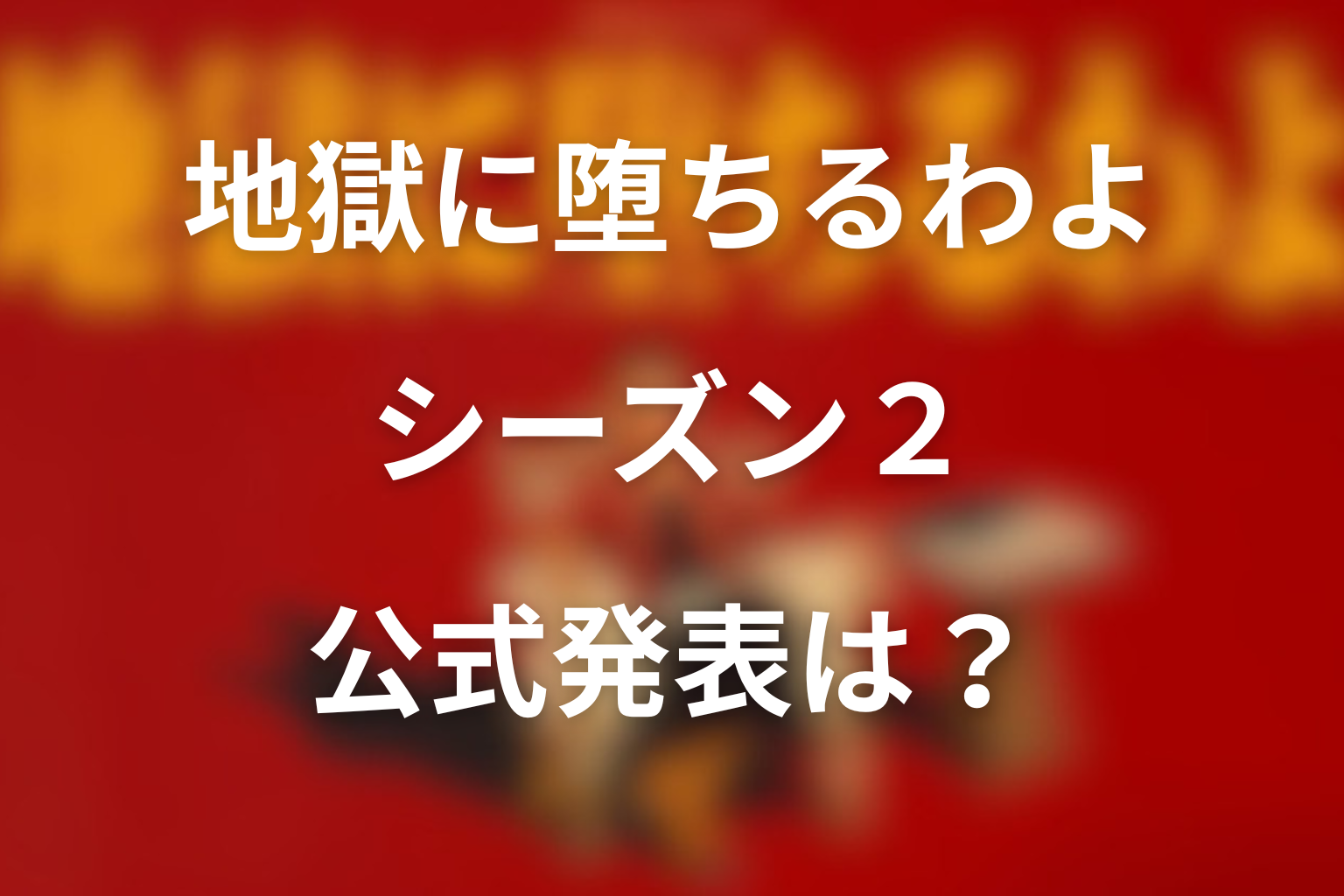 地獄に堕ちるわよ シーズン2 公式発表は？