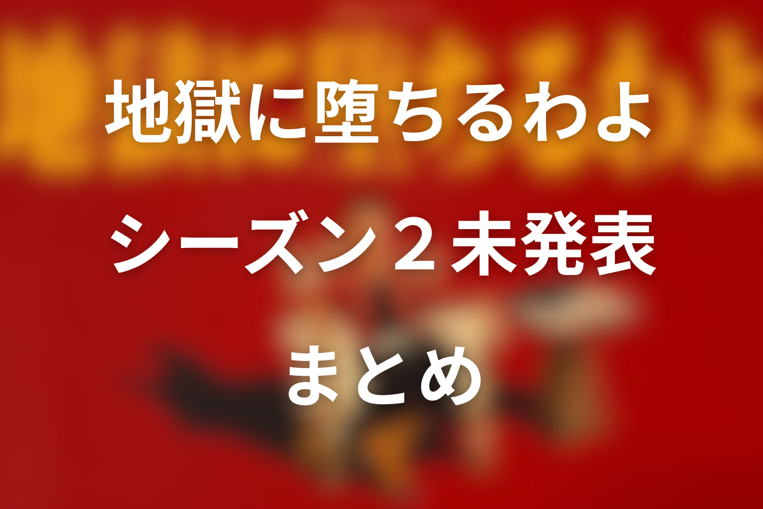 地獄に堕ちるわよ シーズン2未発表 まとめ