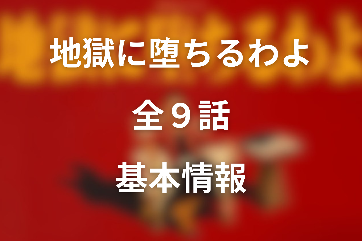 地獄に堕ちるわよ 全9話 基本情報