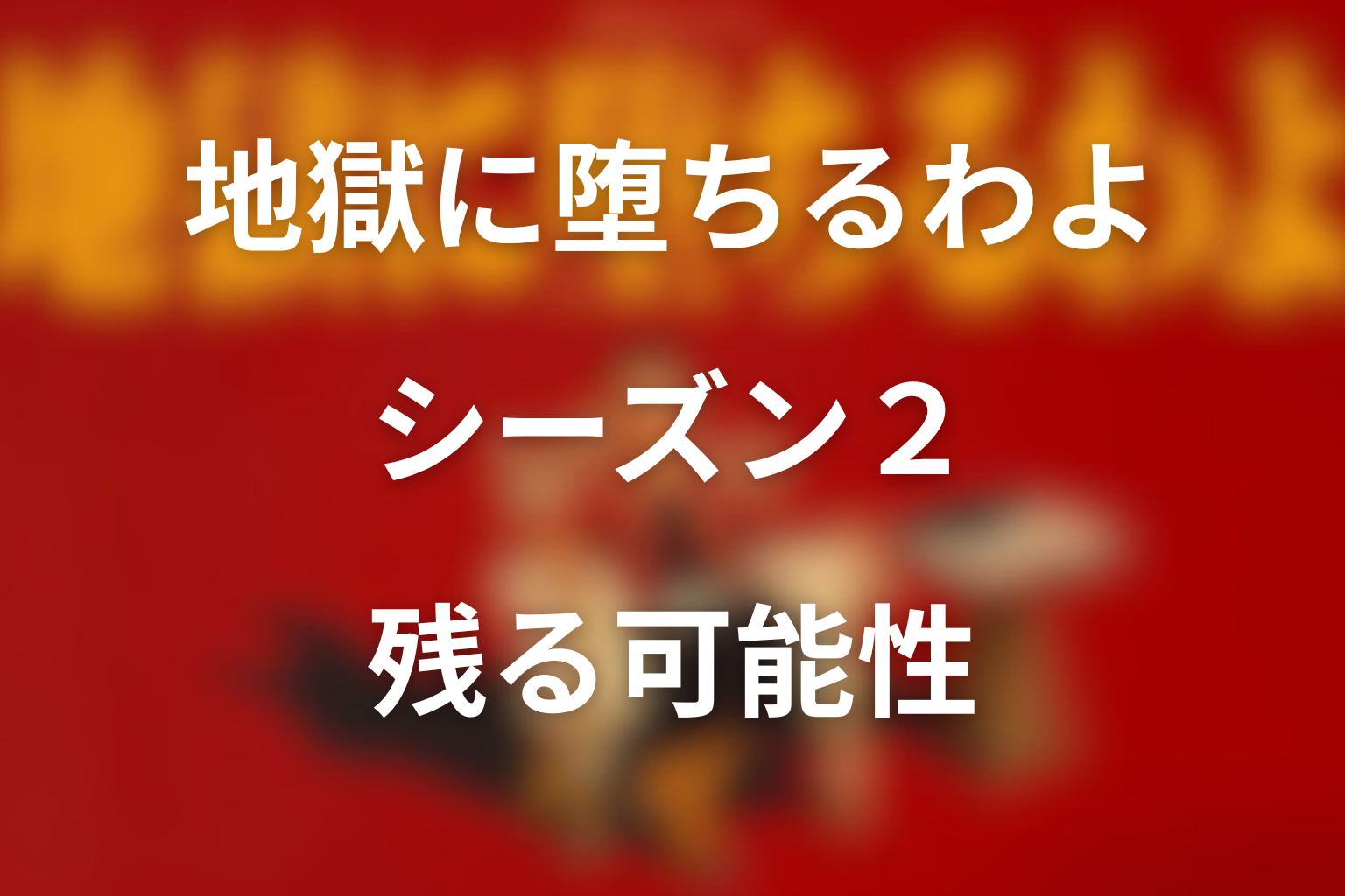 地獄に堕ちるわよ シーズン2 残る可能性