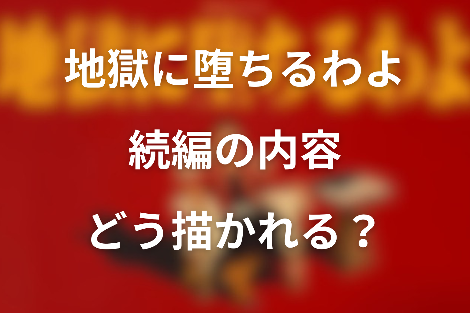 地獄に堕ちるわよ 続編の内容