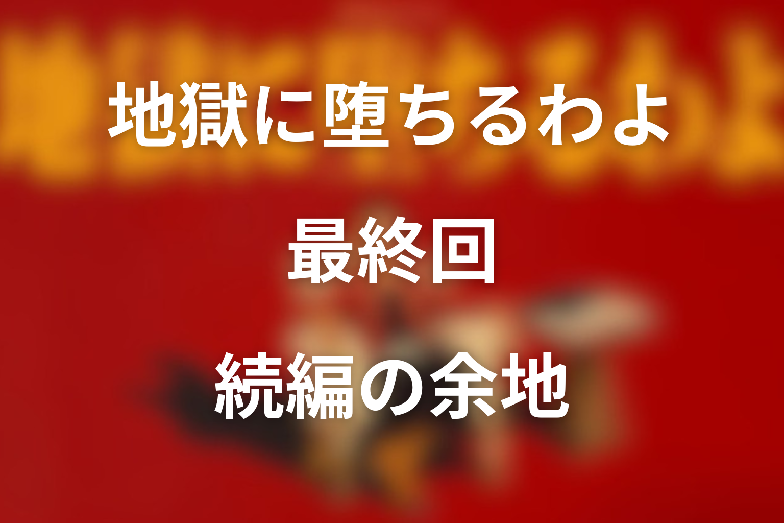 地獄に堕ちるわよ 最終回 続編の余地