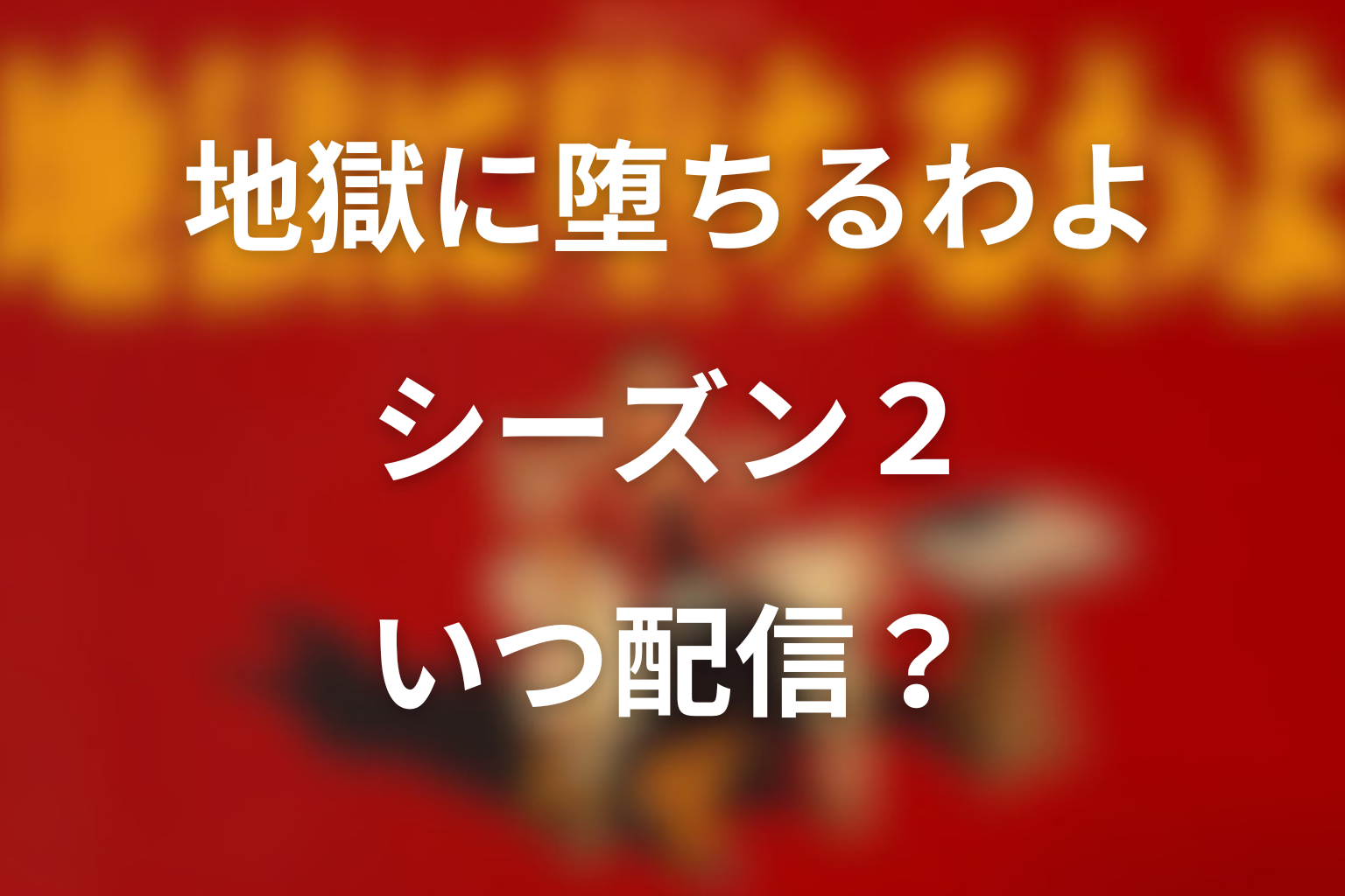 地獄に堕ちるわよ シーズン2 配信時期
