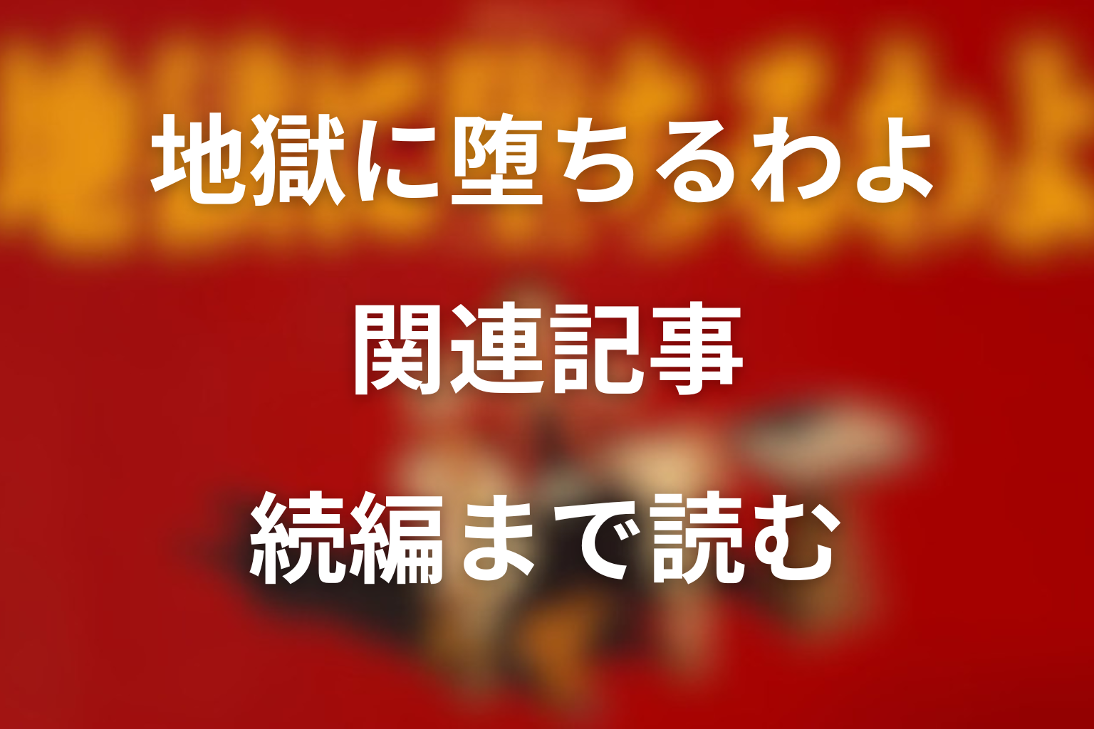 地獄に堕ちるわよ 関連記事 続編まで読む