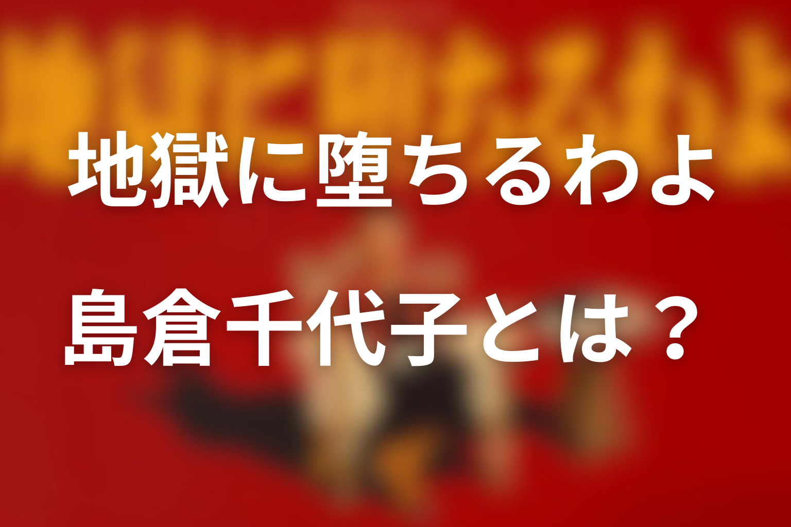 島倉千代子とは？