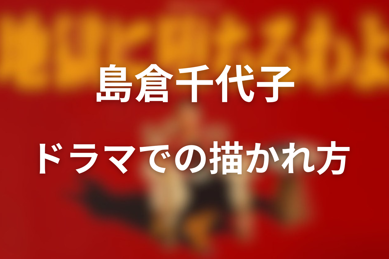 ドラマでどう描かれた？
