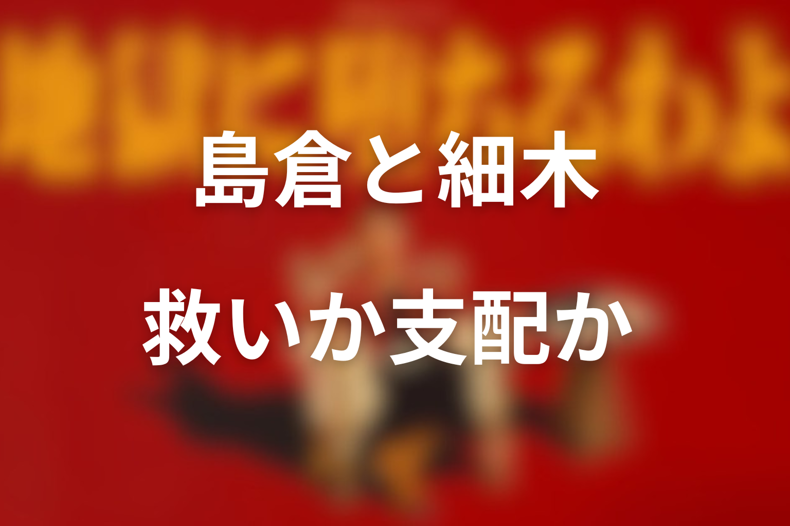 救いだったのか支配だったのか